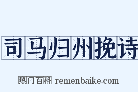 司马归州挽诗是什么意思的图片